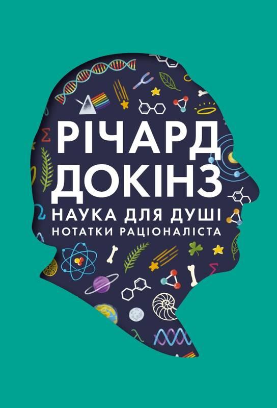 

Книга Наука для душі Нотатки раціоналіста Річард Докінз