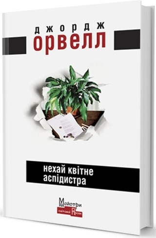

Книга Нехай квітне аспідистра