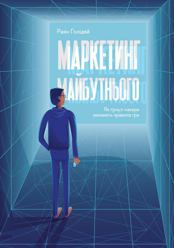 

Книга Маркетинг майбутнього