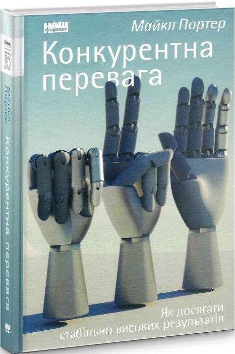 

Книга Конкурентна перевага. Як досягати стабільно високих результатів