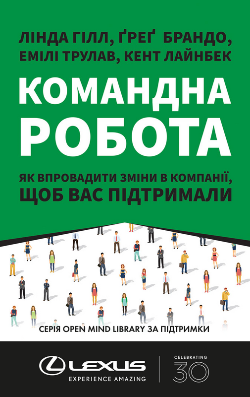 

Книга Командна робота. Як впровадити зміни в компанії, щоб вас підтримали