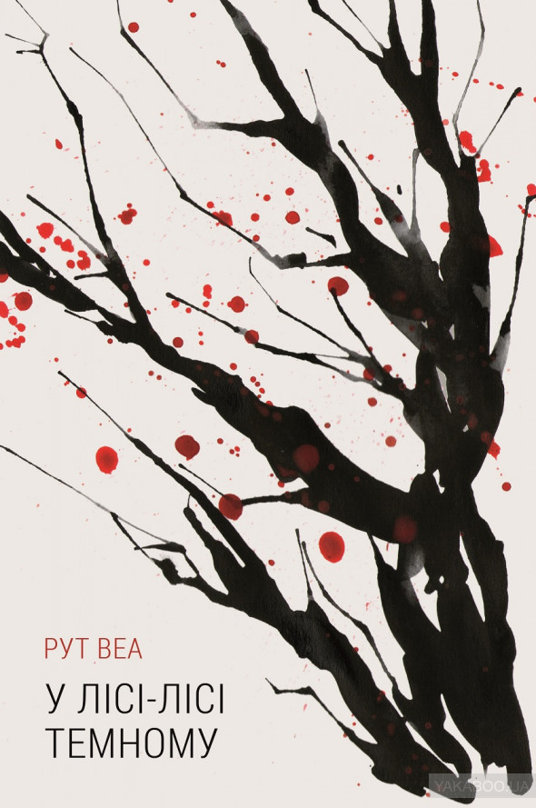

Книга У лісі лісі темному Рут Веа