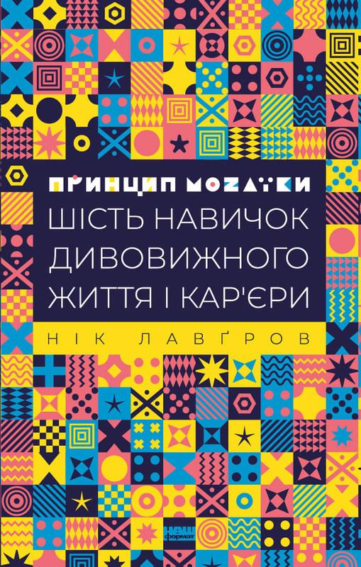 

Книга Принцип мозаїки Шість навичок дивовижного життя і кар`єри Нік Лавгров