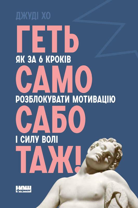 

Книга Геть самосаботаж! Як за 6 кроків розблокувати мотивацію і силу волі