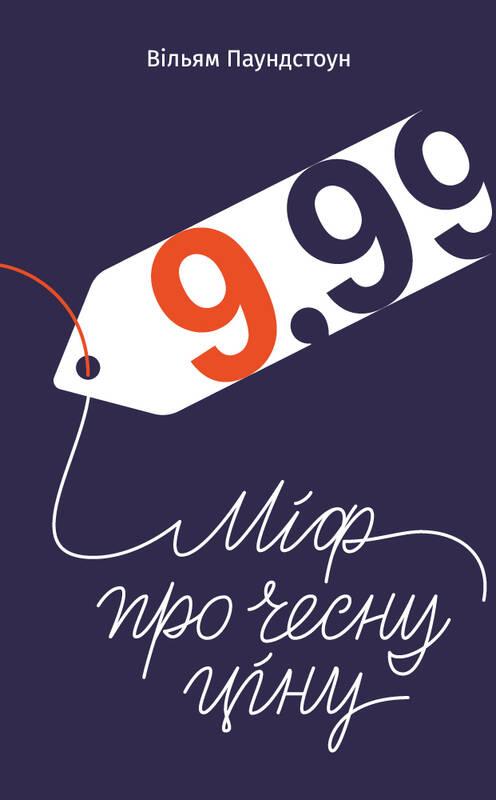 

Книга 9,99. Міф про чесну ціну