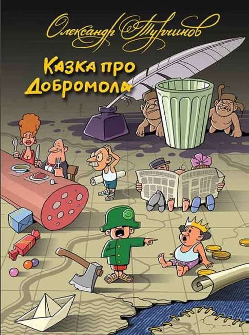 

Книга Казка про Добромола (українською та російською мовами) Олександр Турчинов