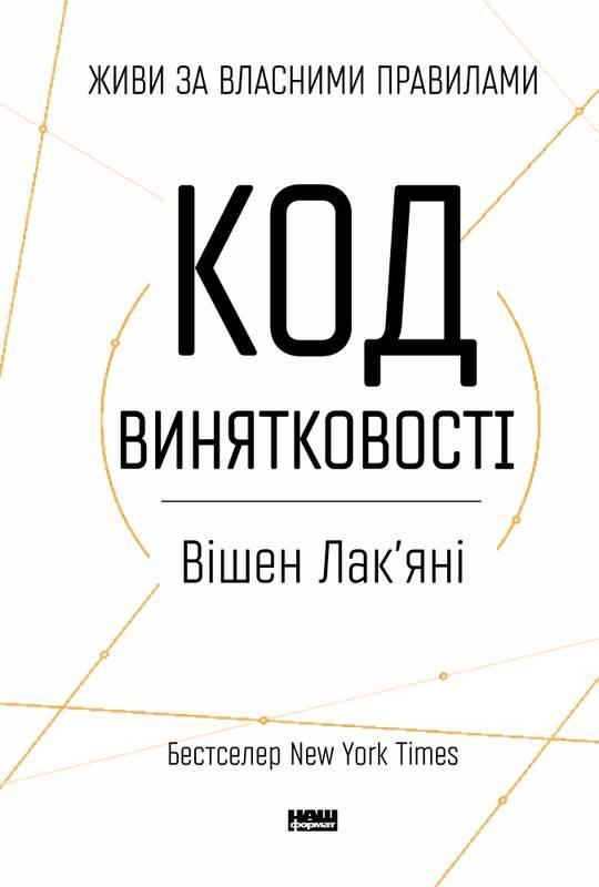 

Книга Код винятковості