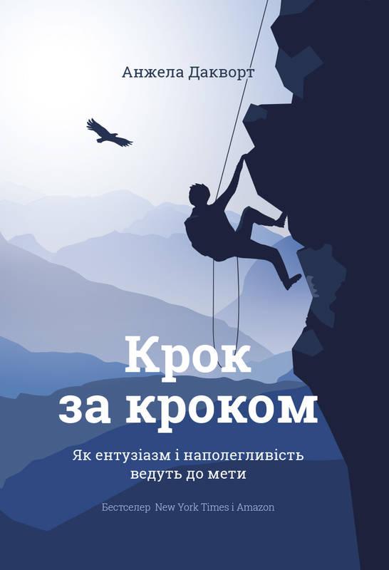 

Книга Крок за кроком. Як ентузіазм і наполегливість ведуть до мети. Анжела Дакворт