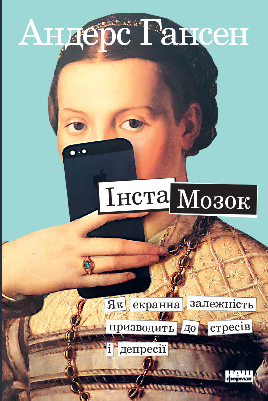 

Книга Інстамозок. Як екранна залежність призводить до стресів і депресії Андерс Гансен