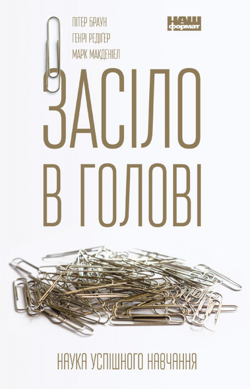 

Книга Засіло в голові. Наука успішного навчання Генрі Редіґер , Марк Макденіел , Пітер Браун