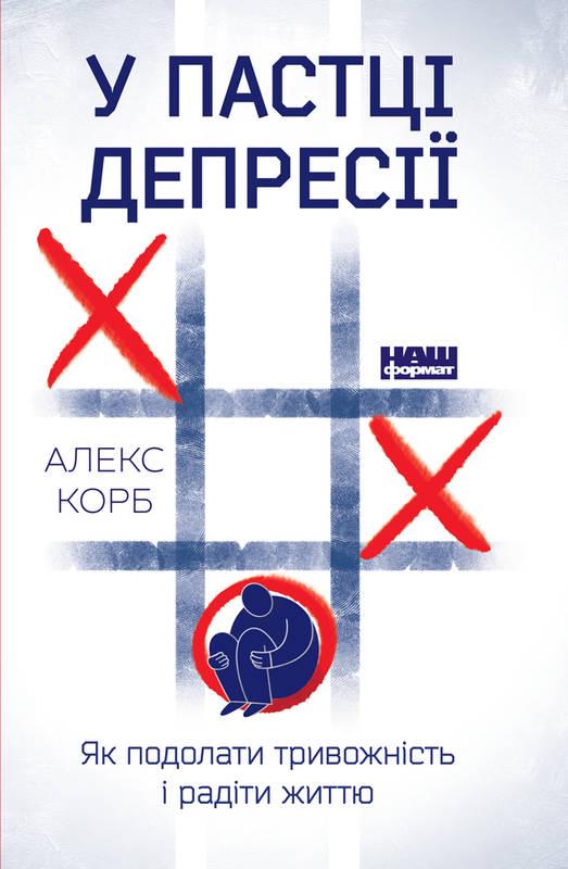 

Книга У пастці депресії Як подолати тривожність і радіти життю