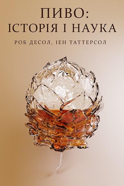 

Пиво: Історія і наука Ієн Таттерсол , Роб Десол