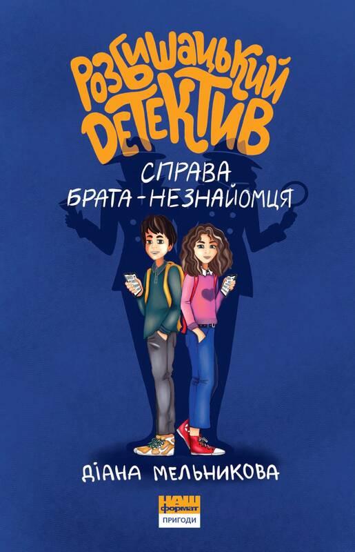 

Книга для дітей Розбишацький детектив. Справа брата-незнайомця
