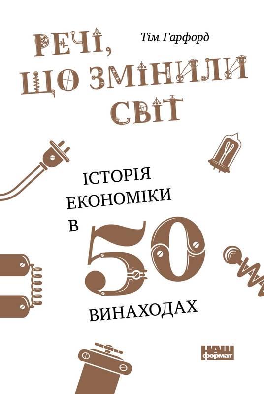 

Книга Речі що змінили світ Історія економіки в 50 винаходах Тім Гарфорд