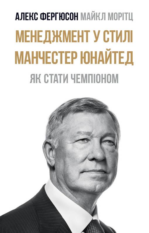 

Книга Менеджмент у стилі «Манчестер Юнайтед»