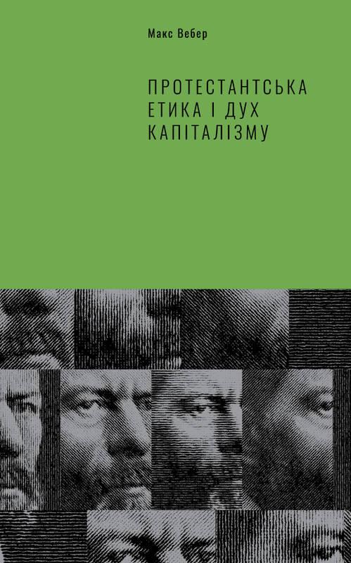 

Книга Протестантська ектика і дух капіталізму Макс Вебер