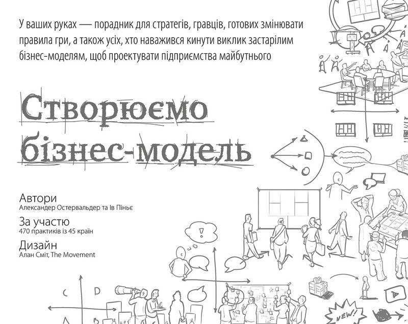 

Книга Створюємо бізнес модель Александер Остервальдер Ів Піньє