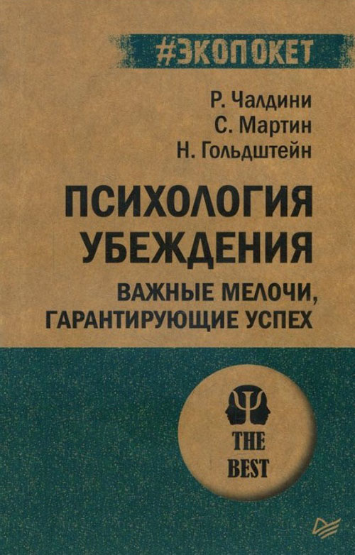 

Психология убеждения. Важные мелочи, гарантирующие успех - Ной Гольдштейн, Роберт Чалдини, Стив Мартин (978-5-4461-1354-5)