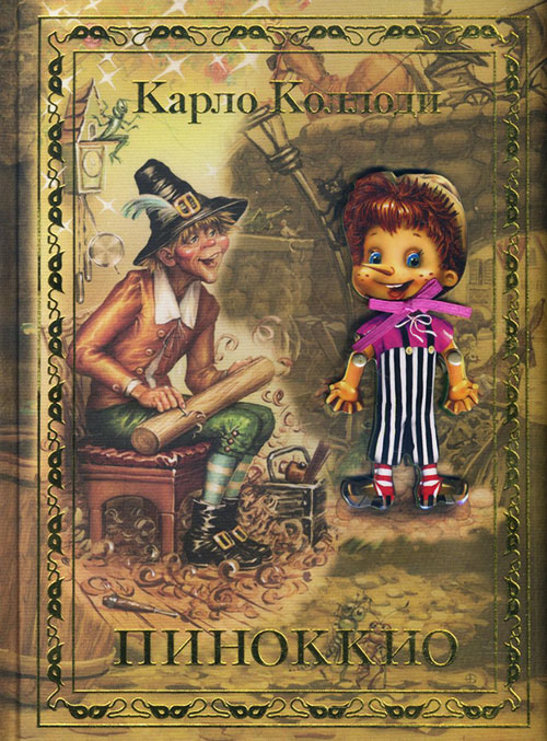 

Пиноккио - Карло Коллоди (978-5-18-001104-6)