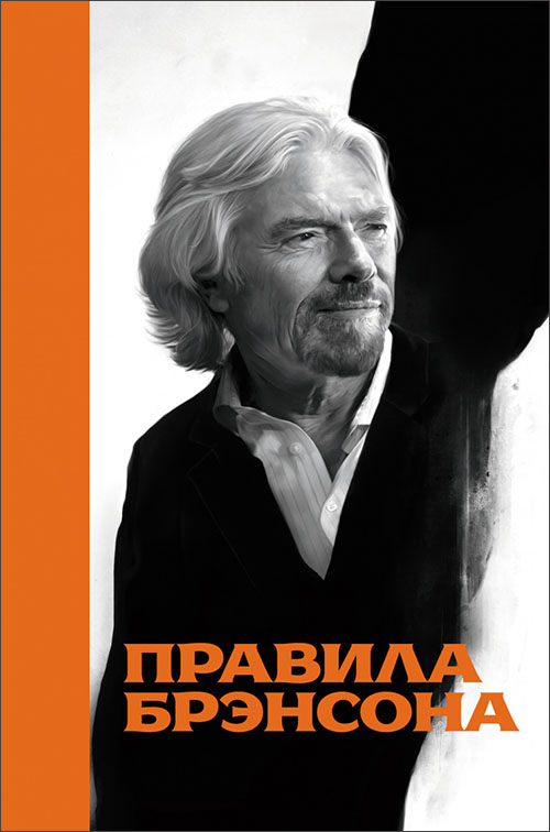 

Правила Брэнсона - Ричард Брэнсон (978-5-00057-085-2)