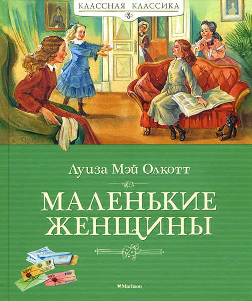 

Маленькие женщины - Луиза Мэй Олкотт (978-5-389-14473-6)
