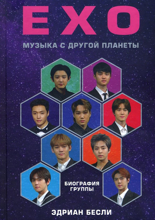 

EXO. Музыка с другой планеты. Биография группы - Эдриан Бесли (978-966-993-082-8)