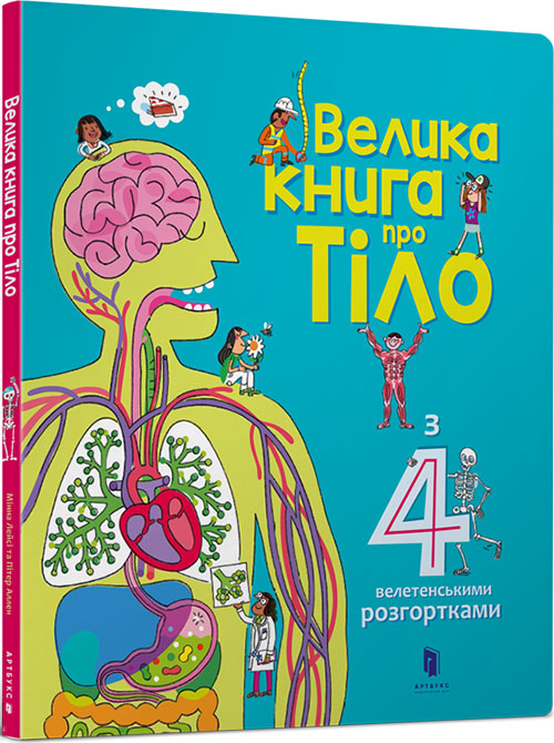 

Велика книга про тіло - Мінна Лейсі (978-617-7688-09-8)