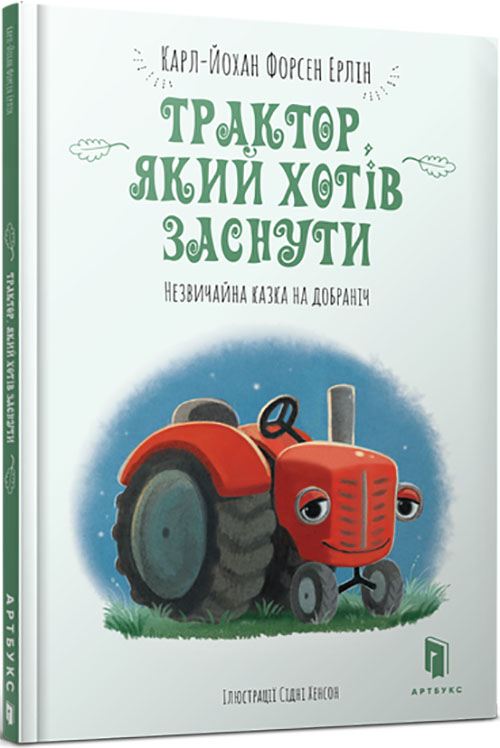 

Трактор, який хотів заснути - Карл-Йохан Форсен Ерлін (978-617-7688-40-1)