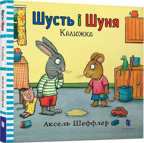 

Шусть і Шуня. Калюжка - Аксель Шеффлер (978-617-7395-74-3)