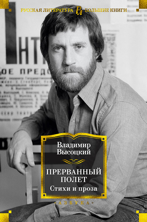 

Прерванный полет. Стихи и проза - Владимир Высоцкий (978-5-389-17183-1)