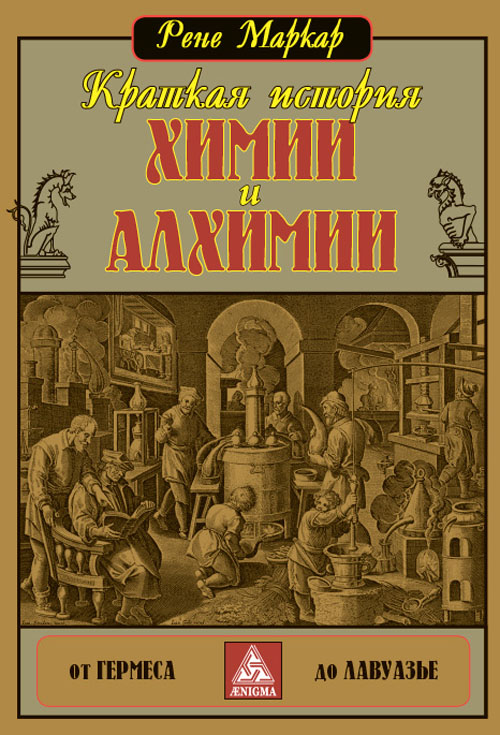 

Краткая история химии и алхимии от Гермеса до Лавуазье - Рене Маркар (978-5-94698-154-5)