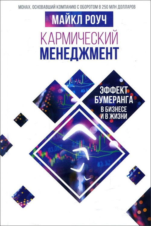 

Кармический менеджмент. Эффект бумеранга в бизнесе и в жизни - Майкл Роуч (978-966-993-089-7)
