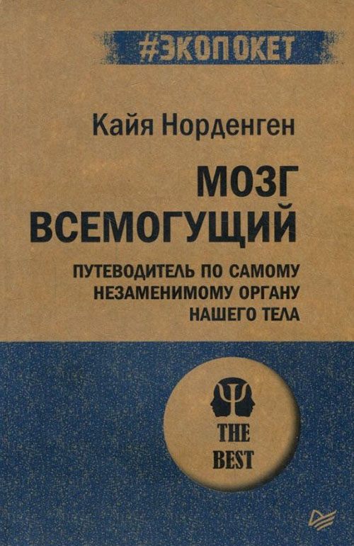 

Мозг всемогущий. Путеводитель по самому незаменимому органу нашего тела - Кайя Норденген (978-5-4461-1438-2)
