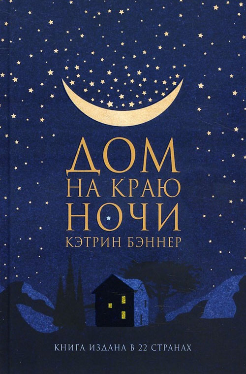 

Дом на краю ночи - Кэтрин Бэннер (978-5-86471-763-9)