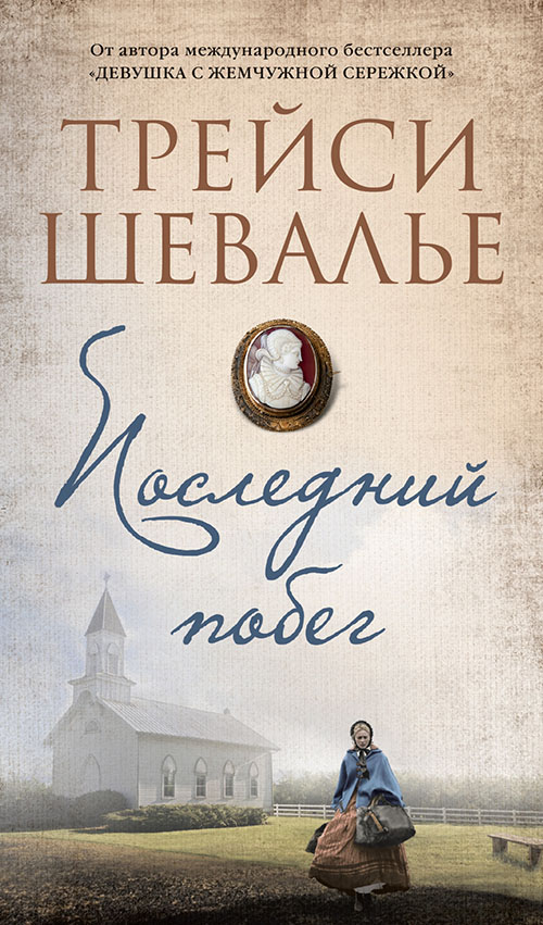 

Последний побег - Трейси Шевалье (978-5-389-17188-6)