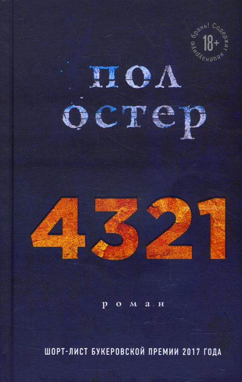 

4321 - Пол Остер (978-966-993-013-2)