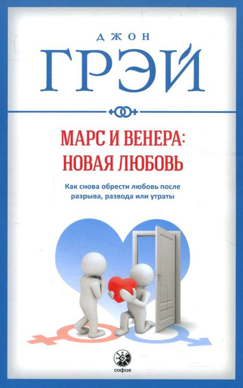 

Марс и Венера: новая любовь. Как снова обрести любовь после разрыва, развода или утраты - Джон Грэй (978-5-906897-00-8)