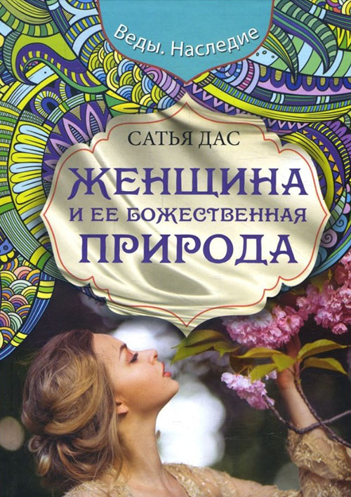 Большая Книга Божественной Женщины Сатья Купить