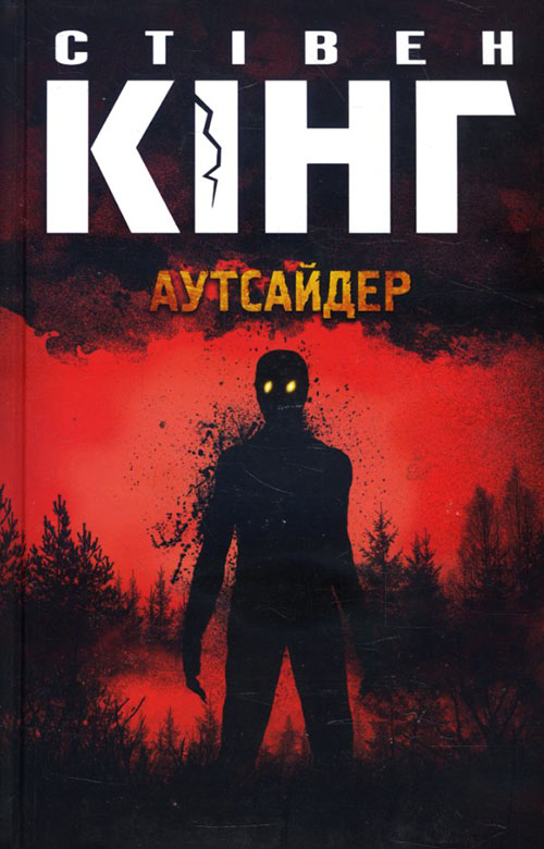

Аутсайдер - Стівен Кінг (978-617-12-5064-2)
