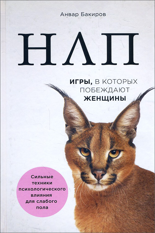 

НЛП. Игры, в которых побеждают женщины - Анвар Бакиров (978-617-7808-80-9)