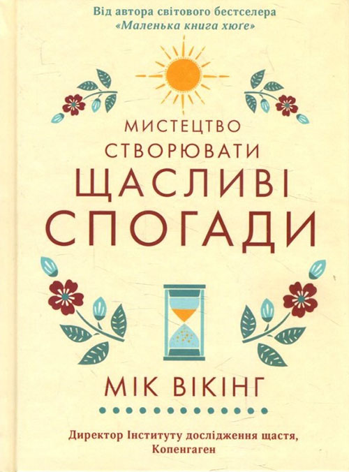 

Мистецтво створювати щасливі спогади - Мік Вікінг (978-617-12-7097-8)