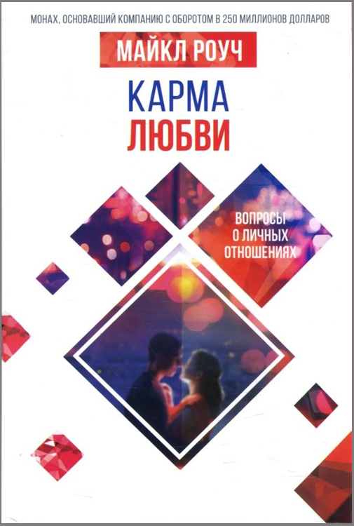 

Карма любви: вопросы о личных отношениях - Майкл Роуч (978-966-993-087-3)