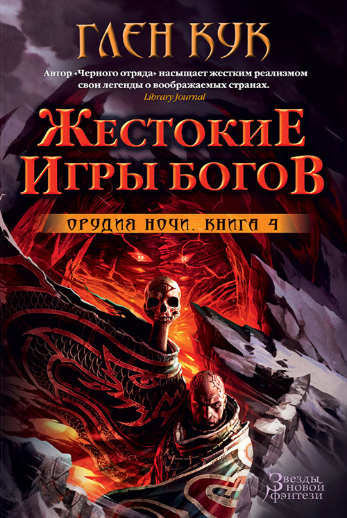 

Орудия Ночи. Книга 4. Жестокие игры богов - Глен Кук (978-5-389-11726-6)
