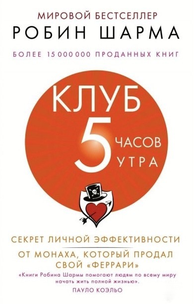 

Клуб 5 часов утра. Секрет личной эффективности от монаха, который продал свой феррари - Шарма Робин