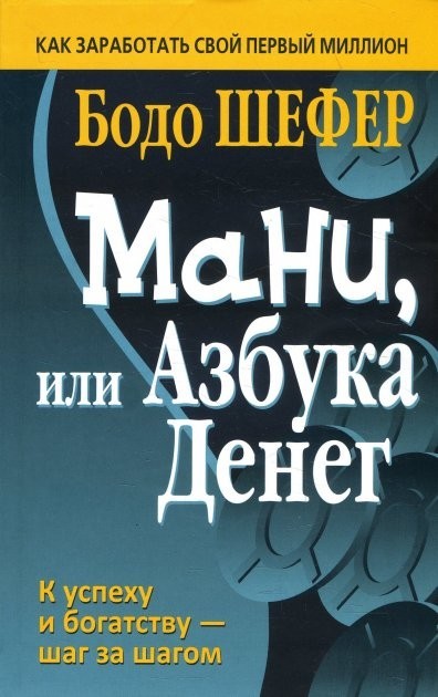 

Мани, или Азбука денег - Бодо Шефер