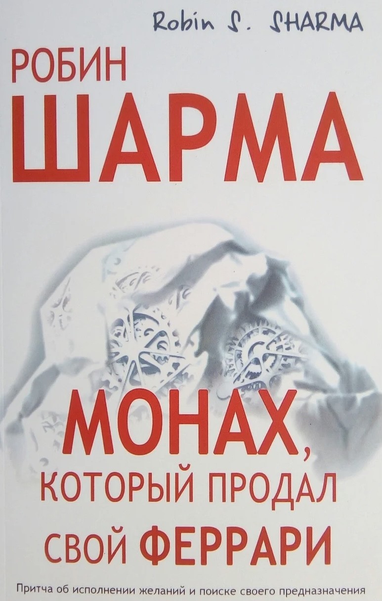 

Монах который продал свой феррари - Робин Шарма