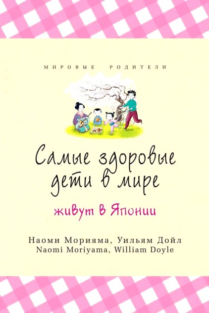 

Самые здоровые дети в мире живут в Японии - Наоми Морияма, Уильям Дойл