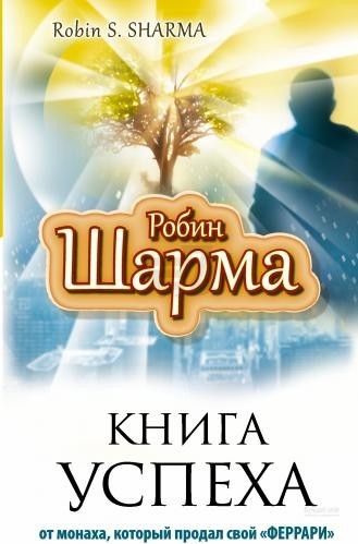 

Книга успеха от монаха, который продал свой ФЕРРАРИ - Робин Шарма