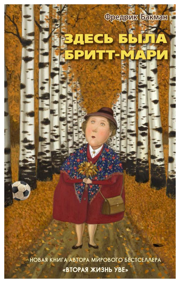 

Здесь была Бритт-Мари - Фредрик Бакман твёрдый переплёт