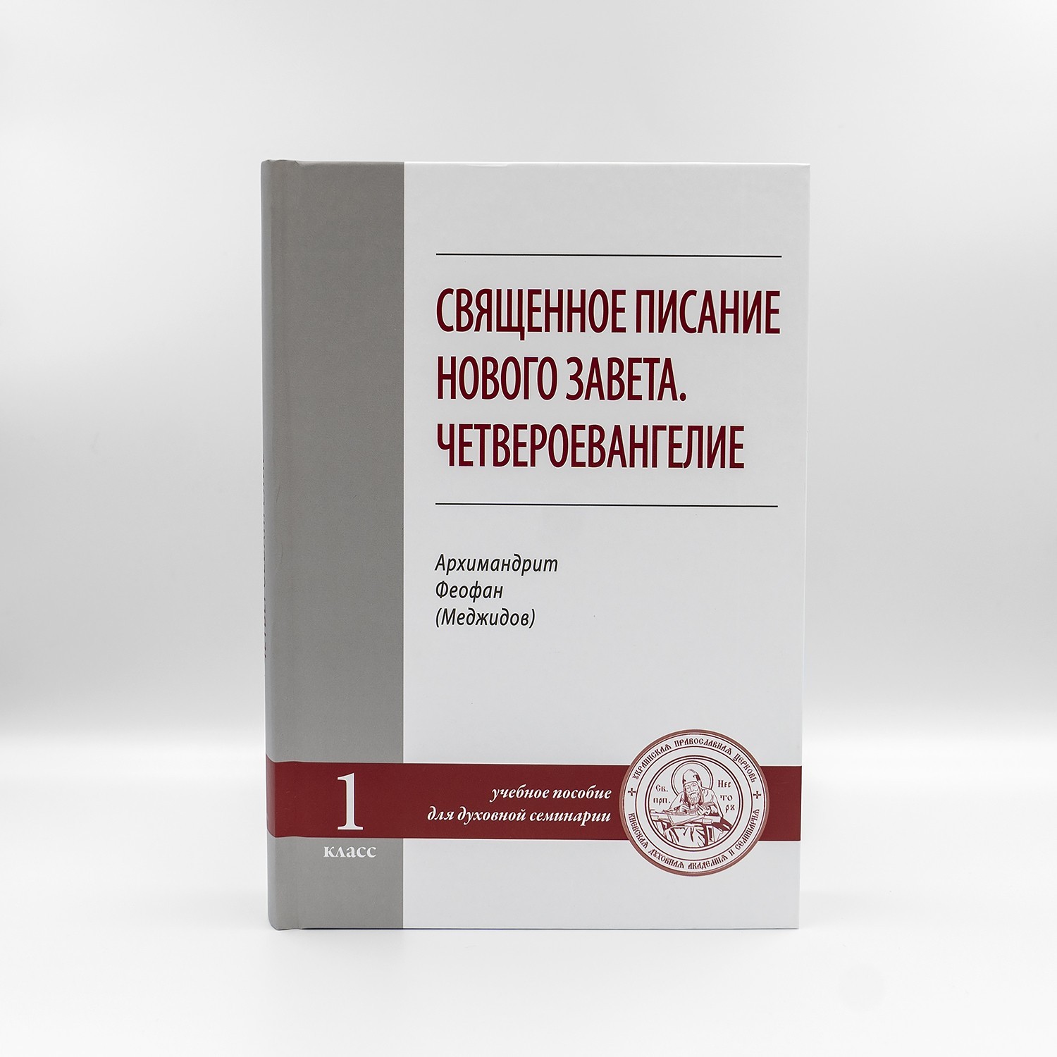

Священное писание Нового Завета. Четвероевангелие - архим. Феофан (Меджидов)